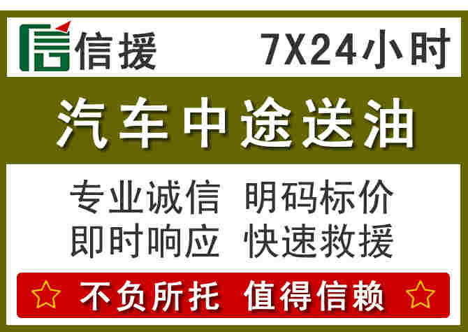 新平汽车救援送柴油