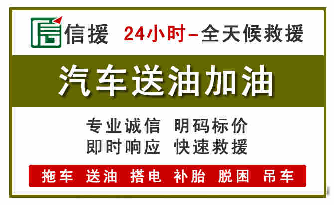新平汽车救援送汽油