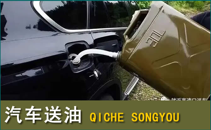 新平汽车救援送水案例