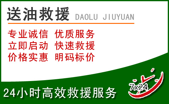 新平道路救援汽车送玻璃水
