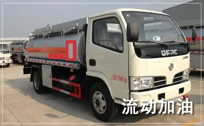 新平道路救援汽车送机油