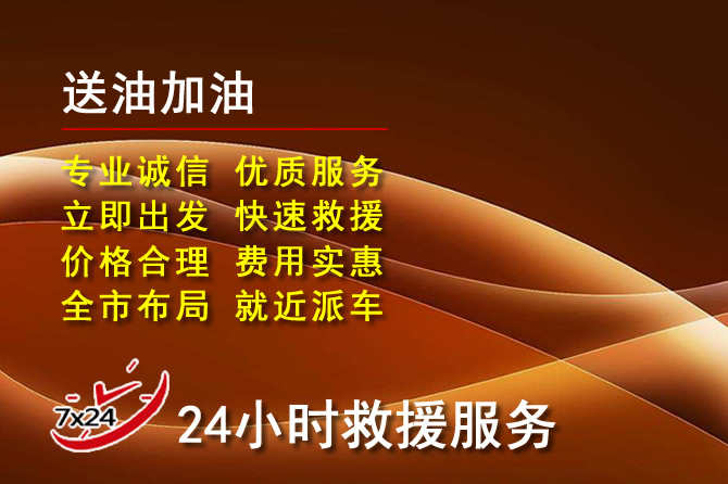 新平道路救援汽车送机油