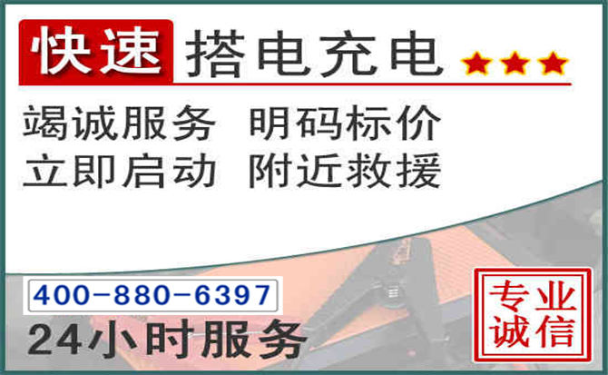 新平汽车电瓶搭电电话 新平汽车电瓶搭电电话