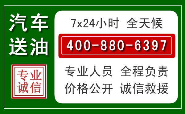 新平汽车送油救援电话 新平汽车送油救援电话
