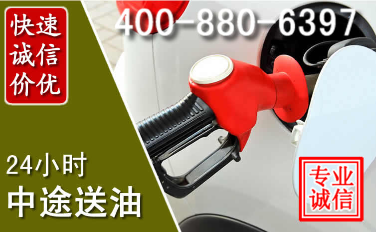 新平汽车送油救援电话 新平汽车送油救援电话
